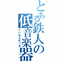 とある鉄人の低音楽器（ていおんがっき）