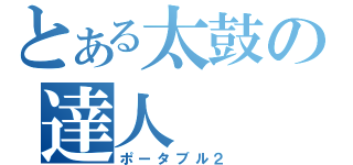 とある太鼓の達人（ポータブル２）