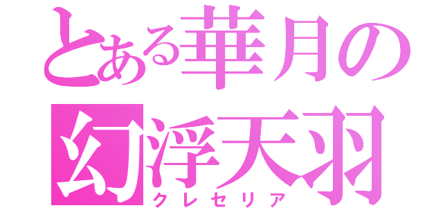 とある華月の幻浮天羽（クレセリア）