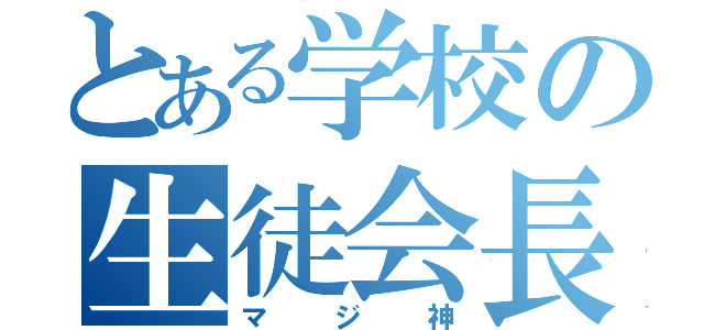 とある学校の生徒会長（マジ神）