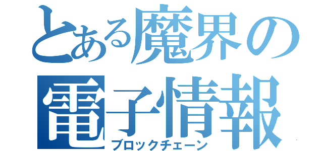 とある魔界の電子情報処理組織（ブロックチェーン）