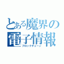 とある魔界の電子情報処理組織（ブロックチェーン）