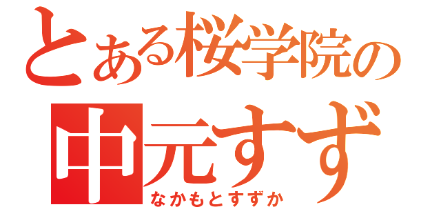 とある桜学院の中元すず香（なかもとすずか）