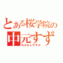 とある桜学院の中元すず香（なかもとすずか）