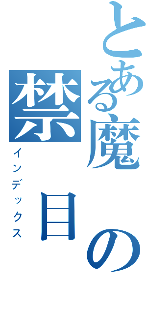 とある魔術の禁書目録（インデックス）