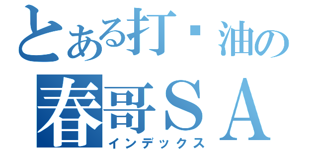 とある打酱油の春哥ＳＡＭＡ（インデックス）