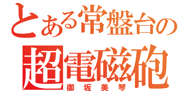 とある常盤台の超電磁砲（御坂美琴）