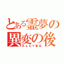 とある霊夢の異変の後（みんなで宴会）