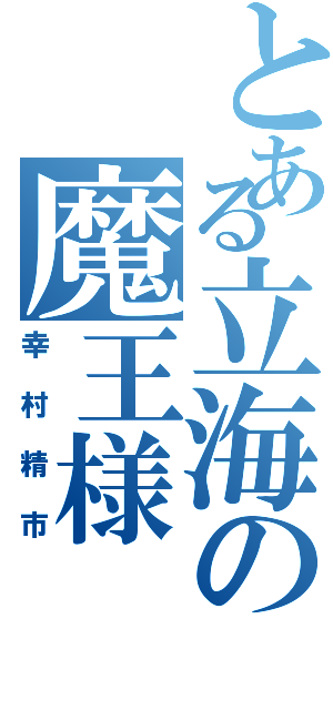 とある立海の魔王様（幸村精市）