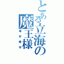 とある立海の魔王様（幸村精市）