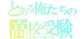 とある俺たちの高校受験（将来への第一歩）