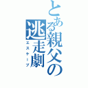 とある親父の逃走劇（エスケープ）