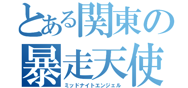 とある関東の暴走天使（ミッドナイトエンジェル）