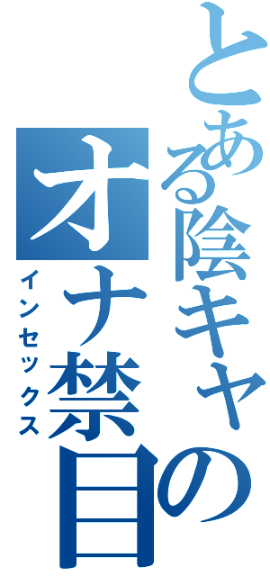 とある陰キャのオナ禁目録Ⅱ（インセックス）