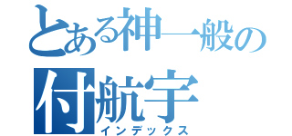 とある神一般の付航宇（インデックス）