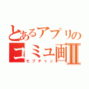 とあるアプリのコミュ画面Ⅱ（セブチャン）