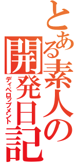 とある素人の開発日記（ディペロップメント）