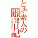 とある素人の開発日記（ディペロップメント）