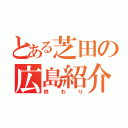 とある芝田の広島紹介（終わり）