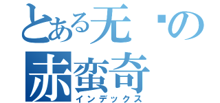 とある无头の赤蛮奇（インデックス）