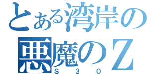 とある湾岸の悪魔のＺ（Ｓ３０）