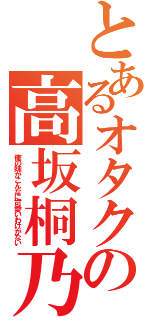 とあるオタクの高坂桐乃（俺の妹がこんなに可愛いわけがない）