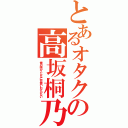 とあるオタクの高坂桐乃（俺の妹がこんなに可愛いわけがない）