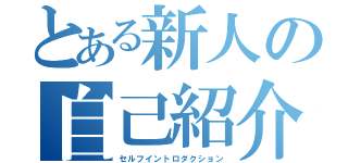 とある新人の自己紹介（セルフイントロダクション）