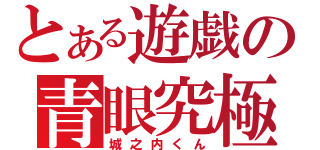 とある遊戯の青眼究極（城之内くん）