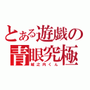 とある遊戯の青眼究極（城之内くん）