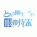 とある柳生一門の眼帯侍Ж（九兵衛）