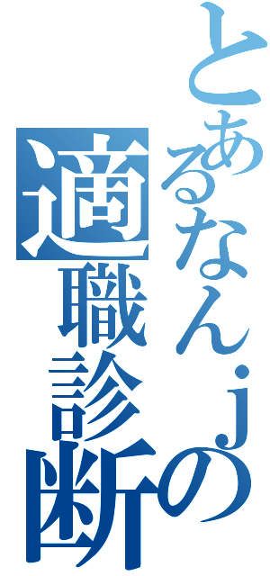 とあるなんｊの適職診断（）