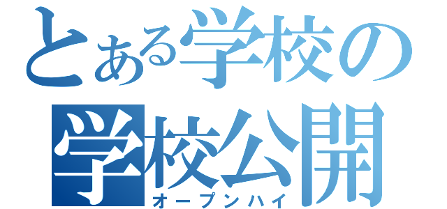 とある学校の学校公開（オープンハイ）