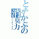 とあるかぶの消臭力（インデックス）