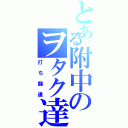 とある附中のヲタク達（打ち師達）