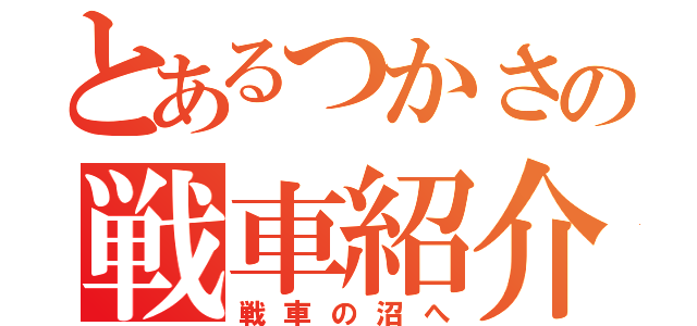 とあるつかさの戦車紹介（戦車の沼へ）