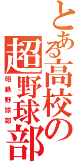 とある高校の超野球部（昭鉄野球部）