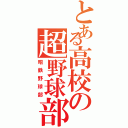 とある高校の超野球部（昭鉄野球部）