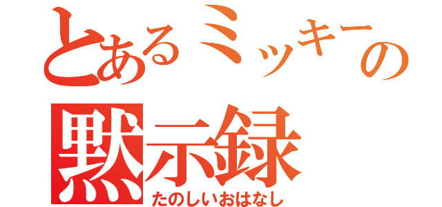 とあるミッキーの黙示録（たのしいおはなし）