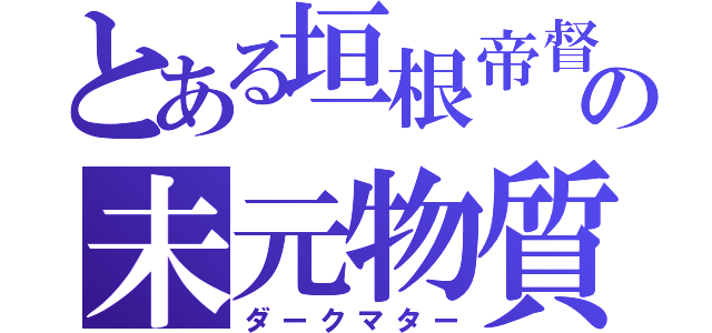 とある垣根帝督の未元物質（ダークマター）