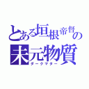 とある垣根帝督の未元物質（ダークマター）