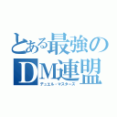 とある最強のＤＭ連盟（デュエル・マスターズ）