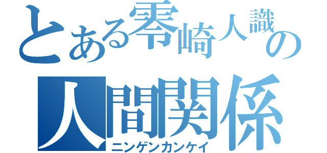 とある零崎人識の人間関係（ニンゲンカンケイ）