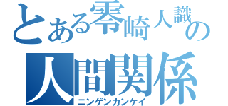 とある零崎人識の人間関係（ニンゲンカンケイ）