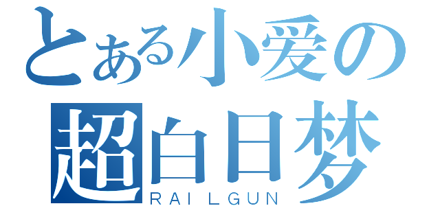 とある小爱の超白日梦（ＲＡＩＬＧＵＮ）