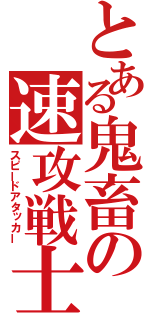 とある鬼畜の速攻戦士（スピードアタッカー）