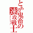 とある鬼畜の速攻戦士（スピードアタッカー）