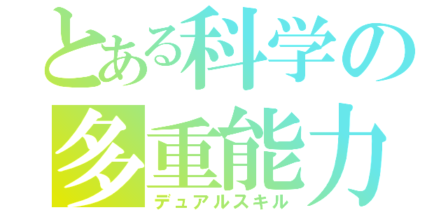 とある科学の多重能力（デュアルスキル）