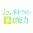 とある科学の多重能力（デュアルスキル）