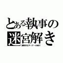 とある執事の迷宮解き（謎解きはディナーの後で）